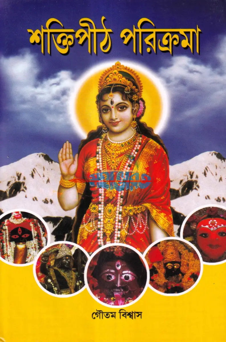 শক্তিপীঠ পরিক্রমা Hindu Religious Books