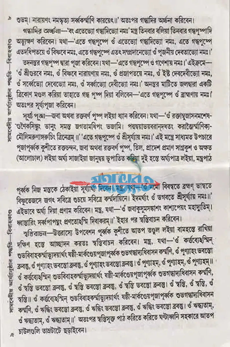 সামবেদীয় বিবাহকাণ্ড আর্য্যানুষ্ঠান পদ্ধতি Hindu Religious Books