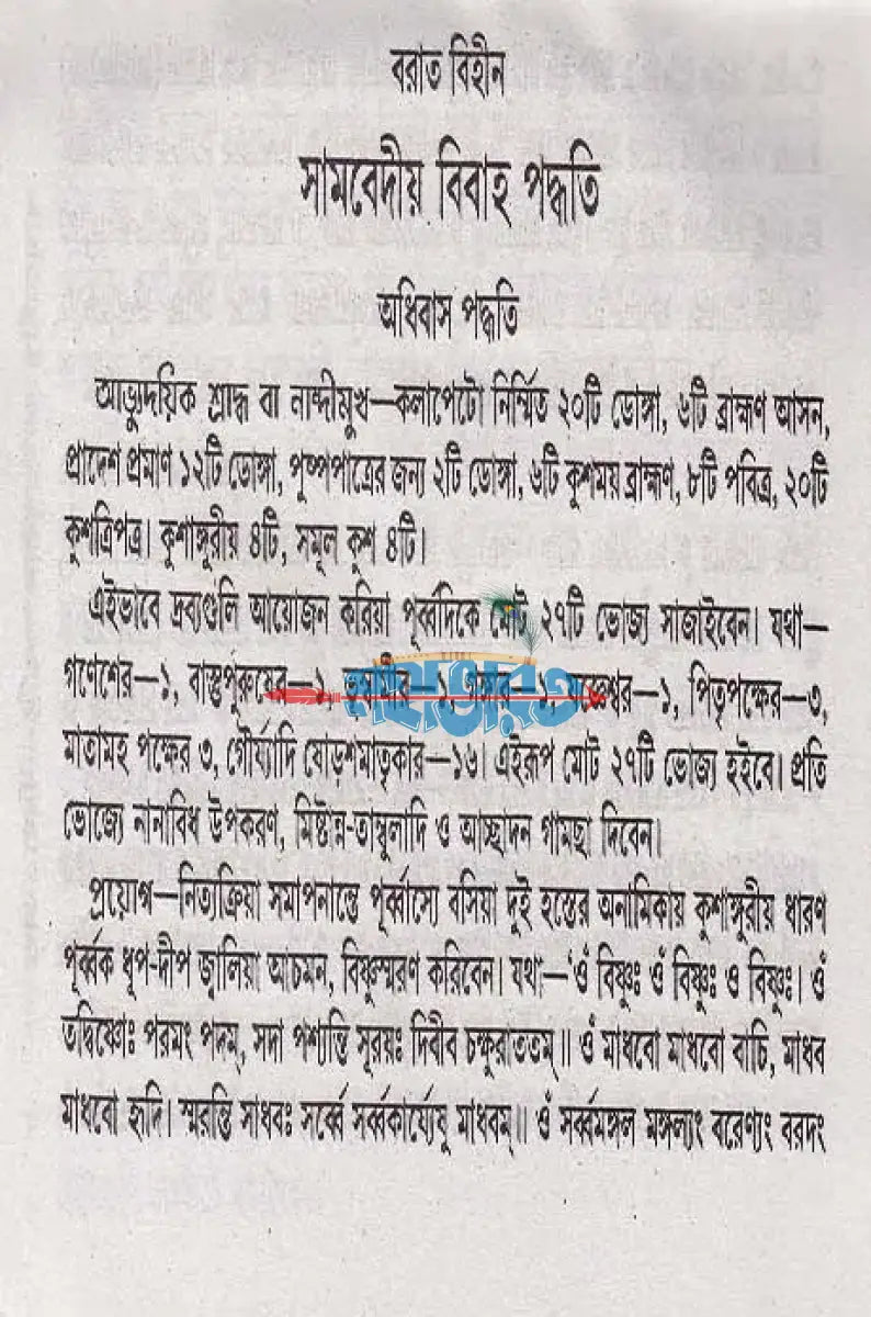 সামবেদীয় বিবাহকাণ্ড আর্য্যানুষ্ঠান পদ্ধতি Hindu Religious Books