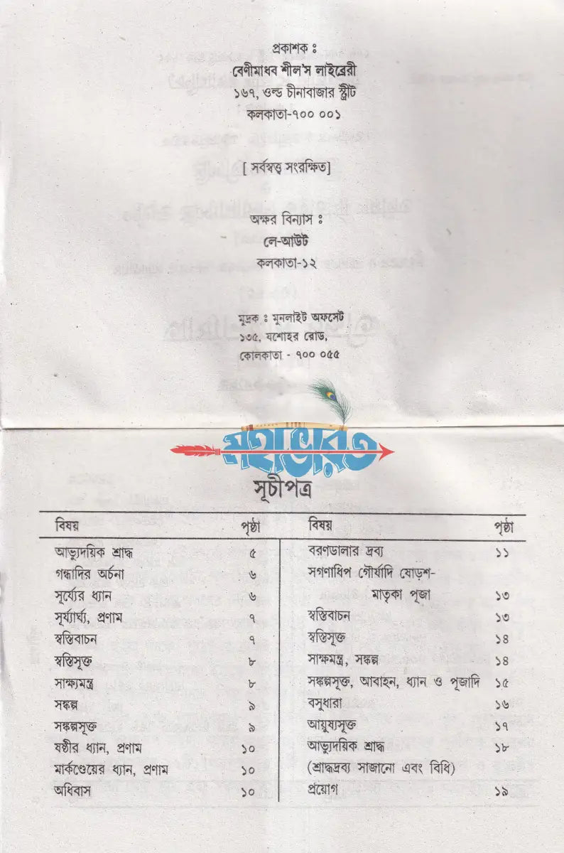 সামবেদীয় নামকরণ অন্নপাশন চূড়াকরণ উপনয়ন ও সমাবর্তন আর্য্যানুষ্ঠান পদ্ধতি Hindu Religious Books