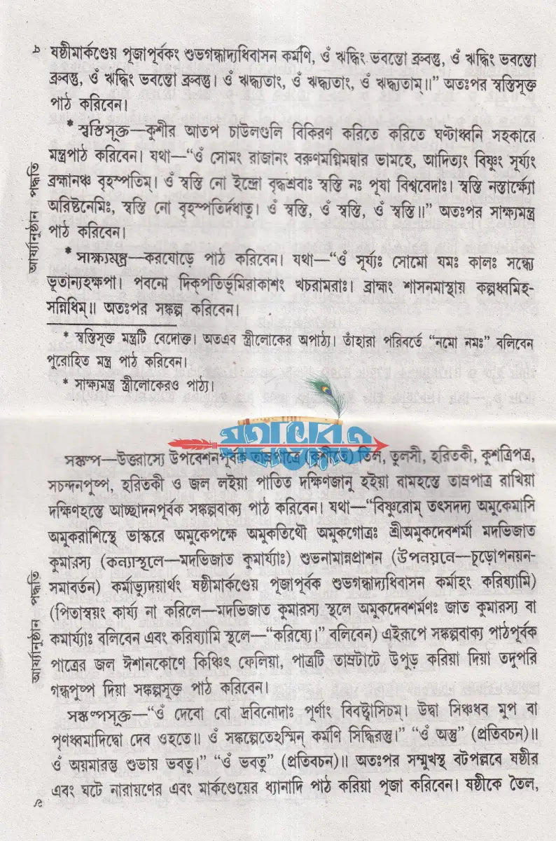 সামবেদীয় নামকরণ অন্নপাশন চূড়াকরণ উপনয়ন ও সমাবর্তন আর্য্যানুষ্ঠান পদ্ধতি Hindu Religious Books