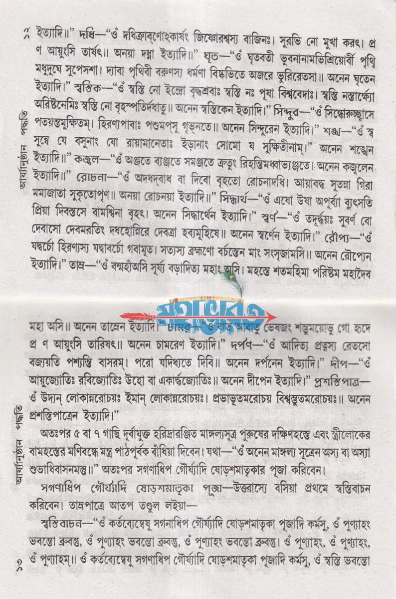 সামবেদীয় নামকরণ অন্নপাশন চূড়াকরণ উপনয়ন ও সমাবর্তন আর্য্যানুষ্ঠান পদ্ধতি Hindu Religious Books