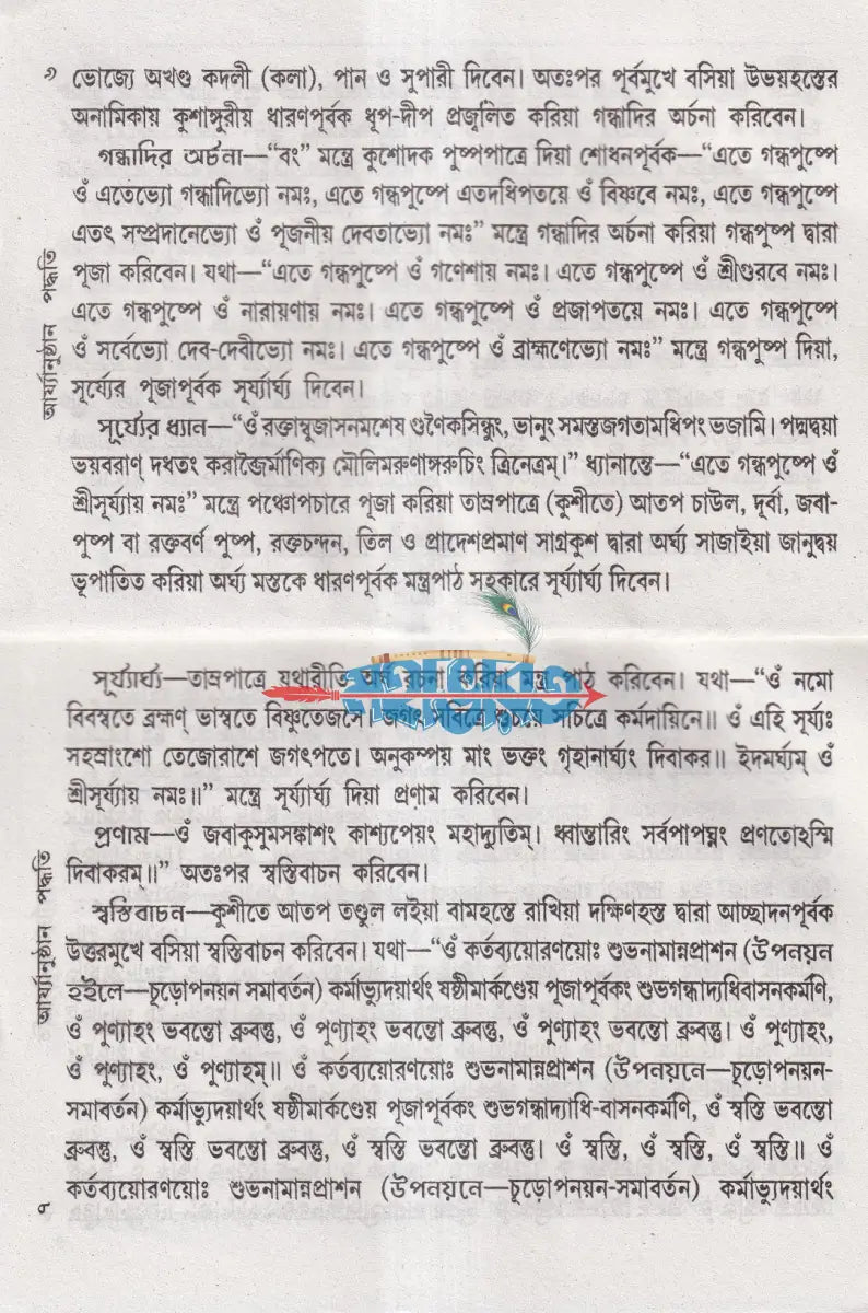 সামবেদীয় নামকরণ অন্নপাশন চূড়াকরণ উপনয়ন ও সমাবর্তন আর্য্যানুষ্ঠান পদ্ধতি Hindu Religious Books