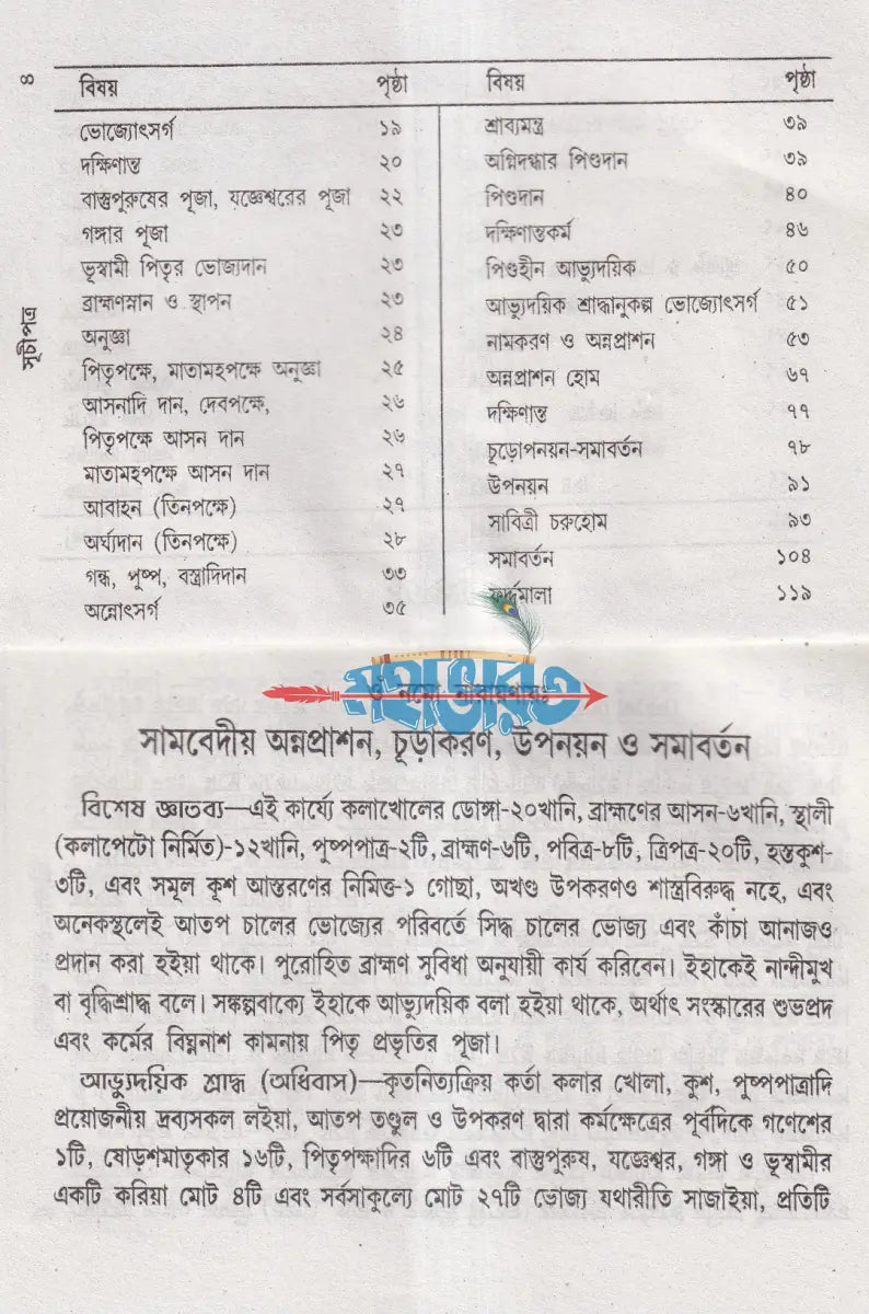 সামবেদীয় নামকরণ অন্নপাশন চূড়াকরণ উপনয়ন ও সমাবর্তন আর্য্যানুষ্ঠান পদ্ধতি Hindu Religious Books