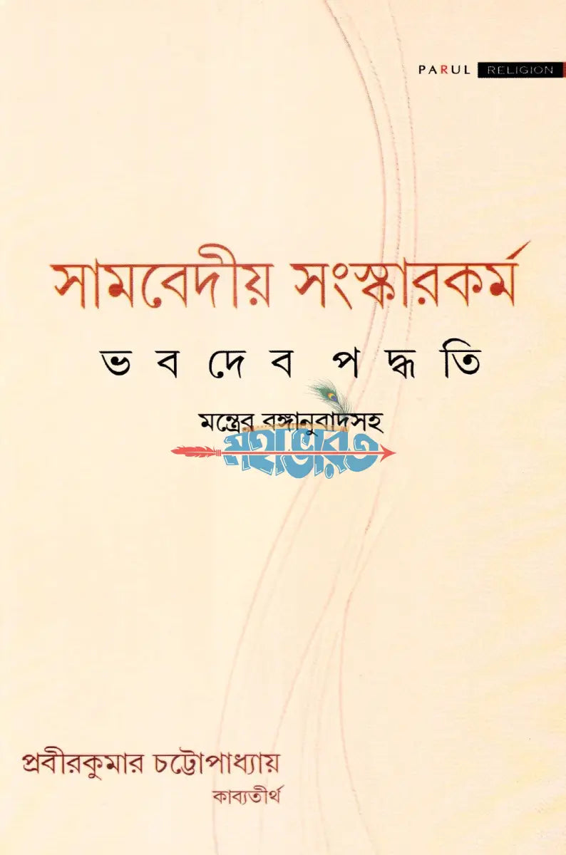 সামবেদীয় সংস্কারকর্ম ভবদেব পদ্ধতি মন্ত্রের বঙ্গানুবাদসহ Hindu Religious Books