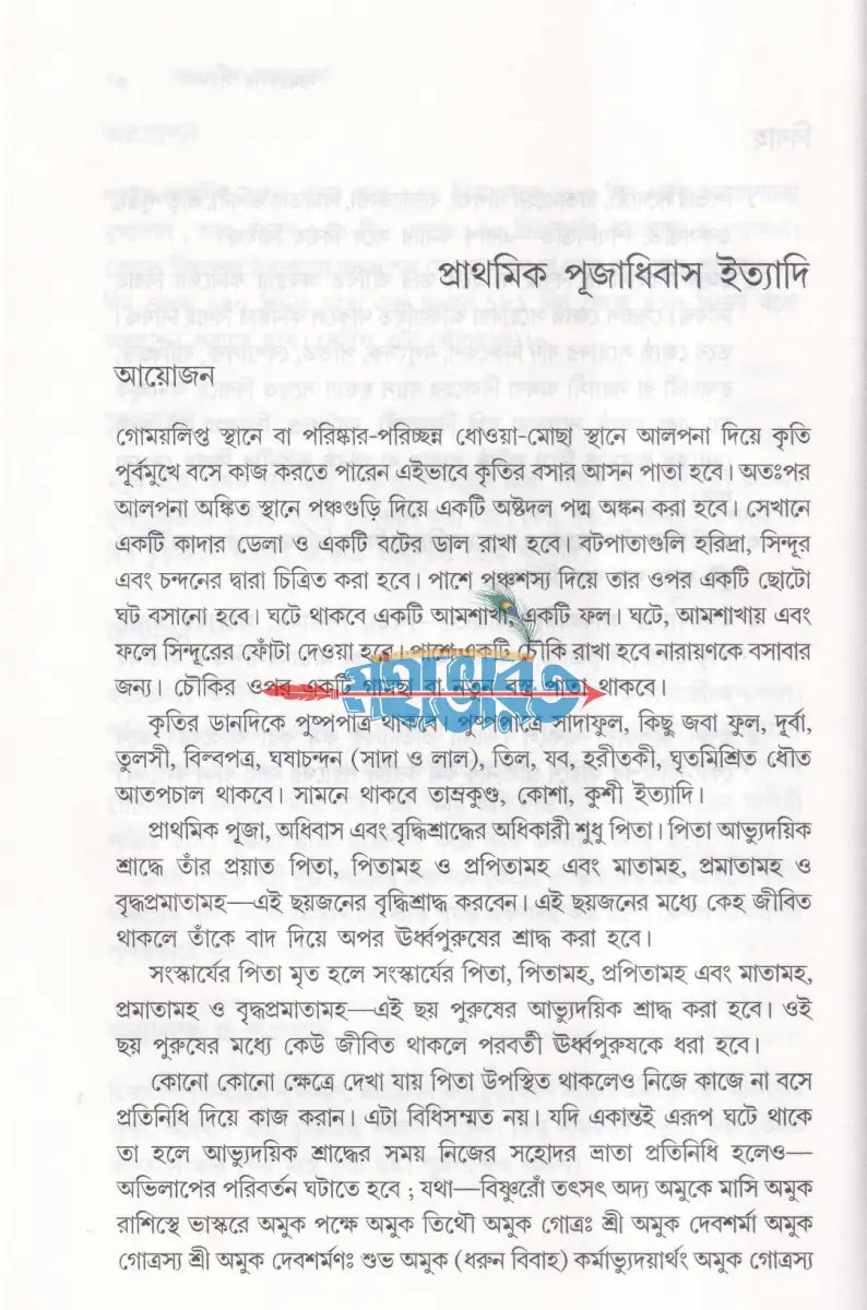 সামবেদীয় সংস্কারকর্ম ভবদেব পদ্ধতি মন্ত্রের বঙ্গানুবাদসহ Hindu Religious Books