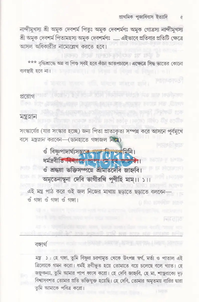 সামবেদীয় সংস্কারকর্ম ভবদেব পদ্ধতি মন্ত্রের বঙ্গানুবাদসহ Hindu Religious Books