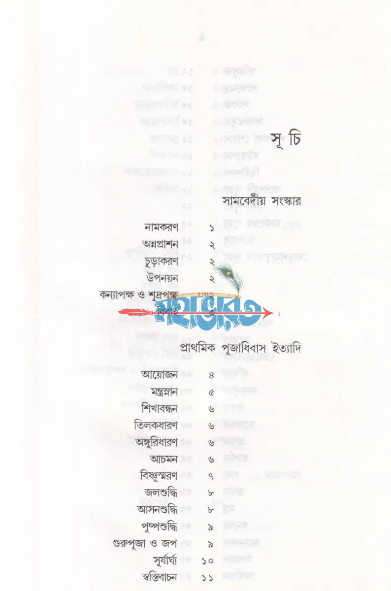সামবেদীয় সংস্কারকর্ম ভবদেব পদ্ধতি মন্ত্রের বঙ্গানুবাদসহ Hindu Religious Books