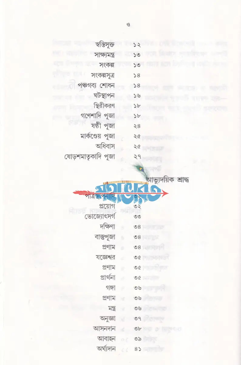 সামবেদীয় সংস্কারকর্ম ভবদেব পদ্ধতি মন্ত্রের বঙ্গানুবাদসহ Hindu Religious Books