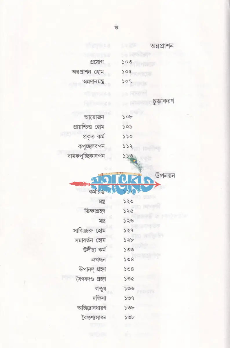 সামবেদীয় সংস্কারকর্ম ভবদেব পদ্ধতি মন্ত্রের বঙ্গানুবাদসহ Hindu Religious Books