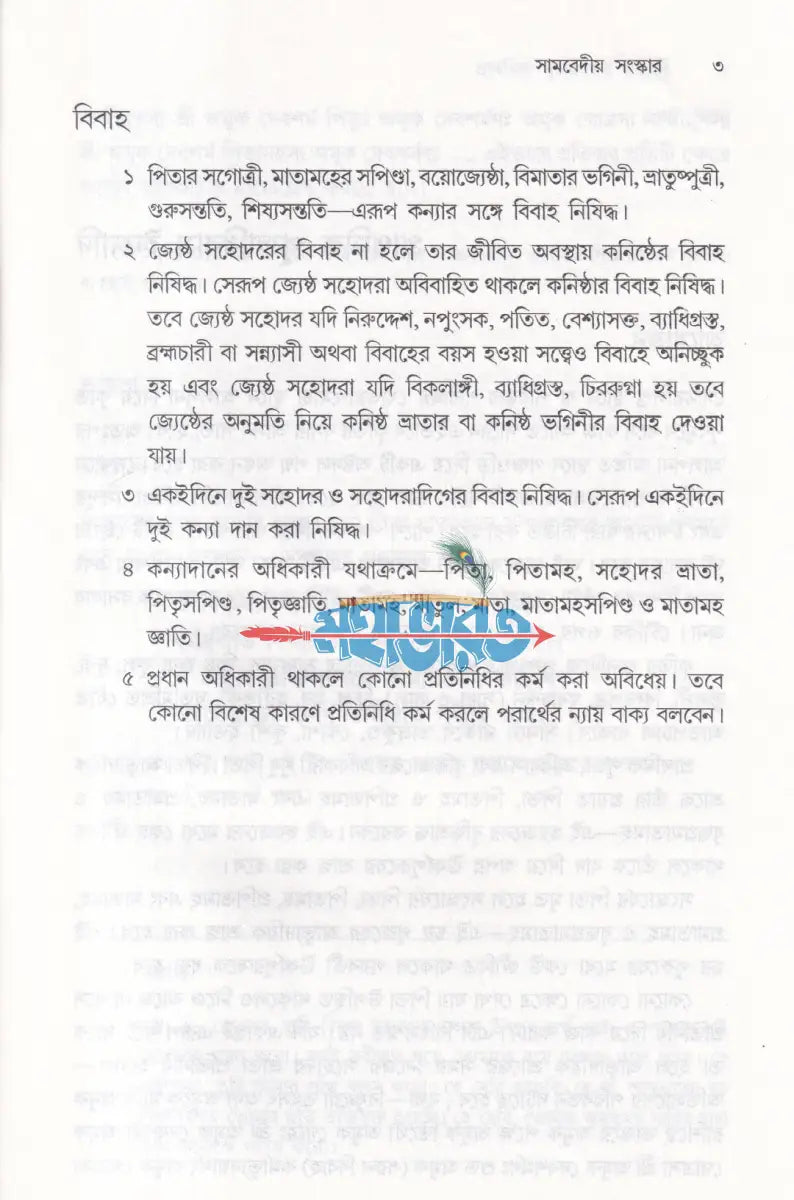 সামবেদীয় সংস্কারকর্ম ভবদেব পদ্ধতি মন্ত্রের বঙ্গানুবাদসহ Hindu Religious Books