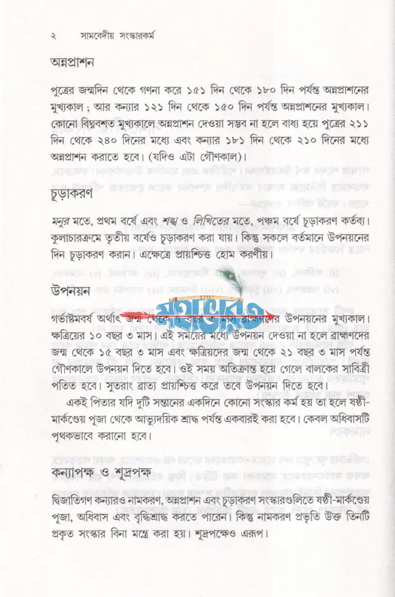 সামবেদীয় সংস্কারকর্ম ভবদেব পদ্ধতি মন্ত্রের বঙ্গানুবাদসহ Hindu Religious Books