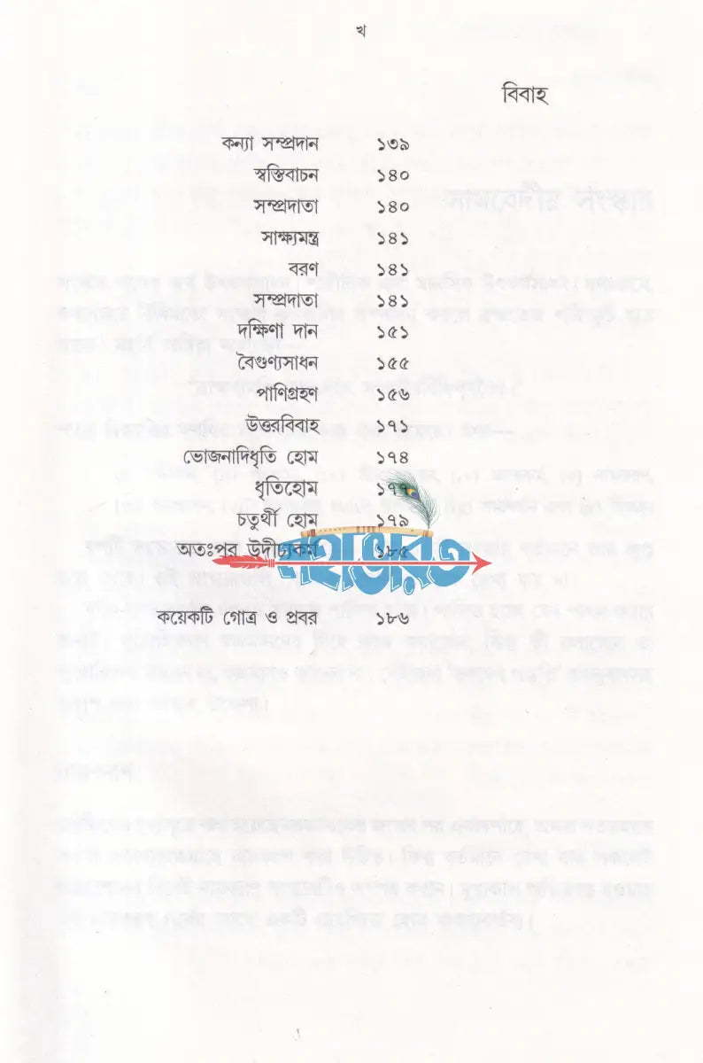 সামবেদীয় সংস্কারকর্ম ভবদেব পদ্ধতি মন্ত্রের বঙ্গানুবাদসহ Hindu Religious Books