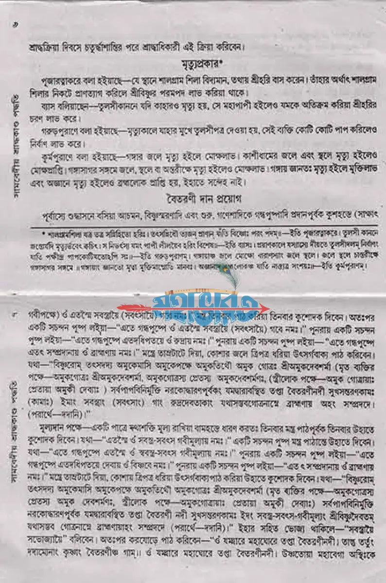 সামবেদীয় শ্রাদ্ধকাণ্ড পদ্ধতি (বরাতবিহীন) Hindu Religious Books