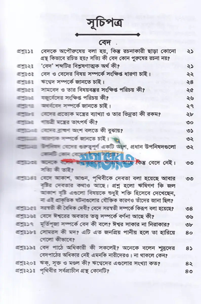 সনাতন ধর্ম জিজ্ঞাসা Hindu Religious Books