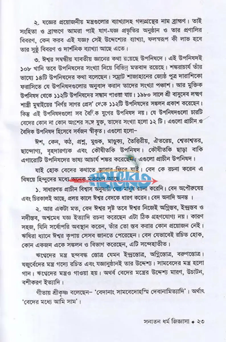 সনাতন ধর্ম জিজ্ঞাসা Hindu Religious Books