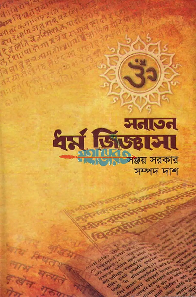 সনাতন ধর্ম জিজ্ঞাসা Hindu Religious Books