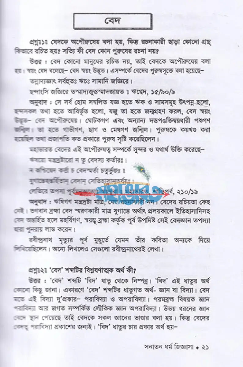 সনাতন ধর্ম জিজ্ঞাসা Hindu Religious Books