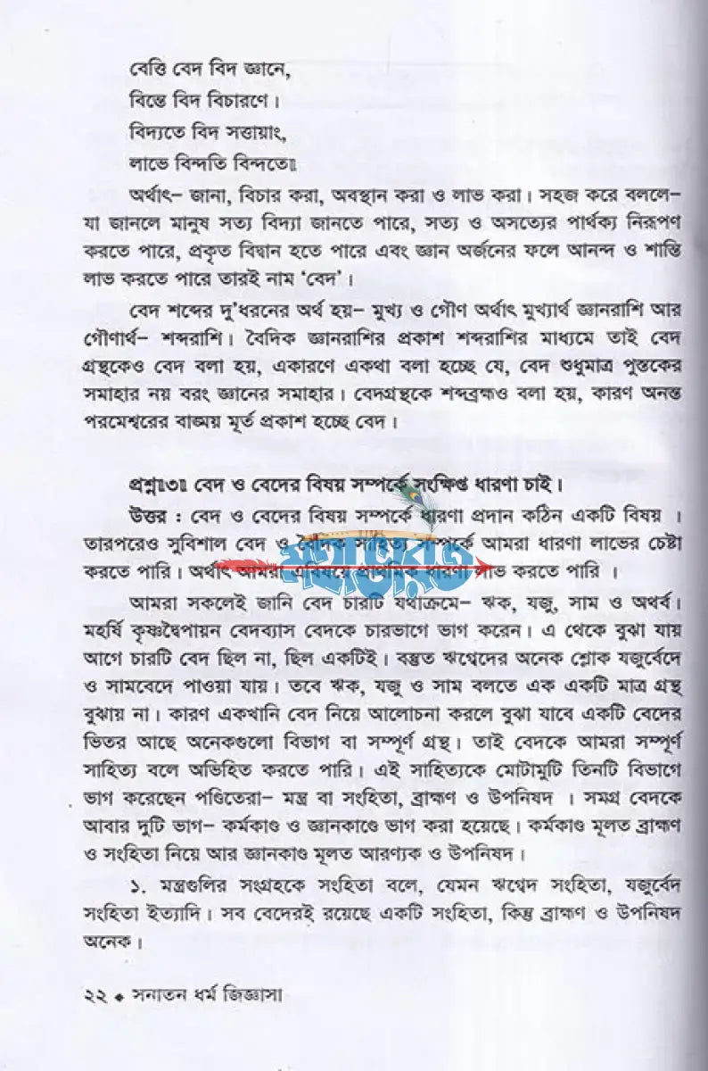 সনাতন ধর্ম জিজ্ঞাসা Hindu Religious Books