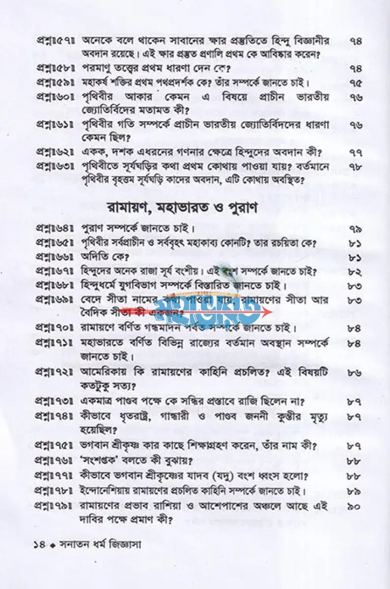 সনাতন ধর্ম জিজ্ঞাসা Hindu Religious Books