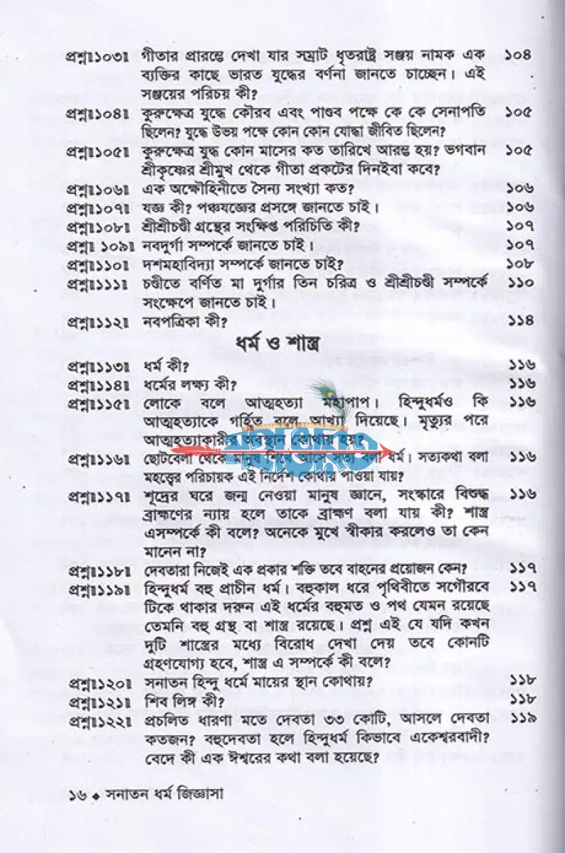 সনাতন ধর্ম জিজ্ঞাসা Hindu Religious Books