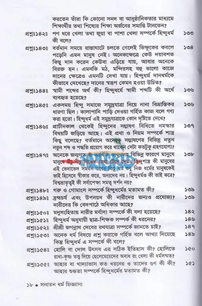 সনাতন ধর্ম জিজ্ঞাসা Hindu Religious Books