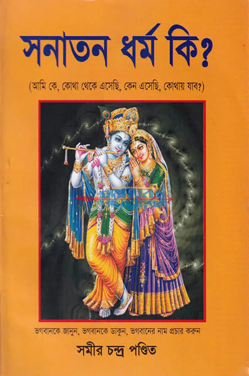 সনাতন ধর্ম কি? Hindu Religious Books