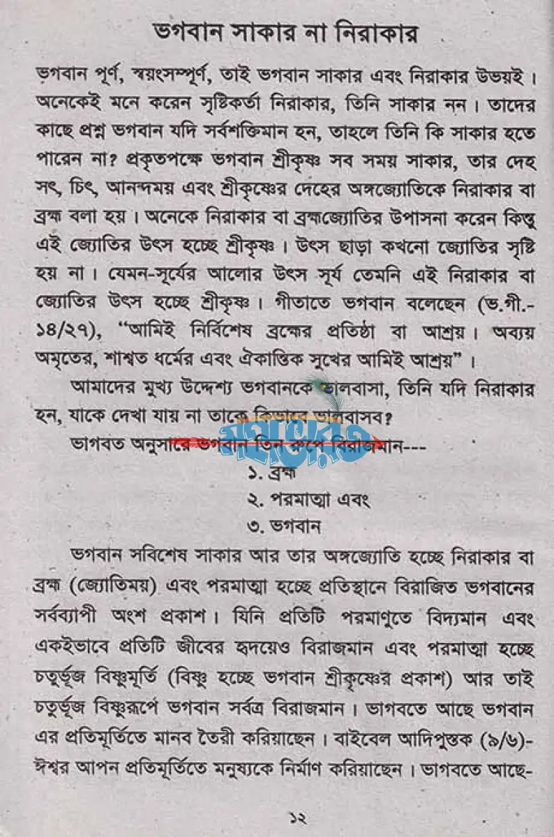 সনাতন ধর্ম কি? Hindu Religious Books