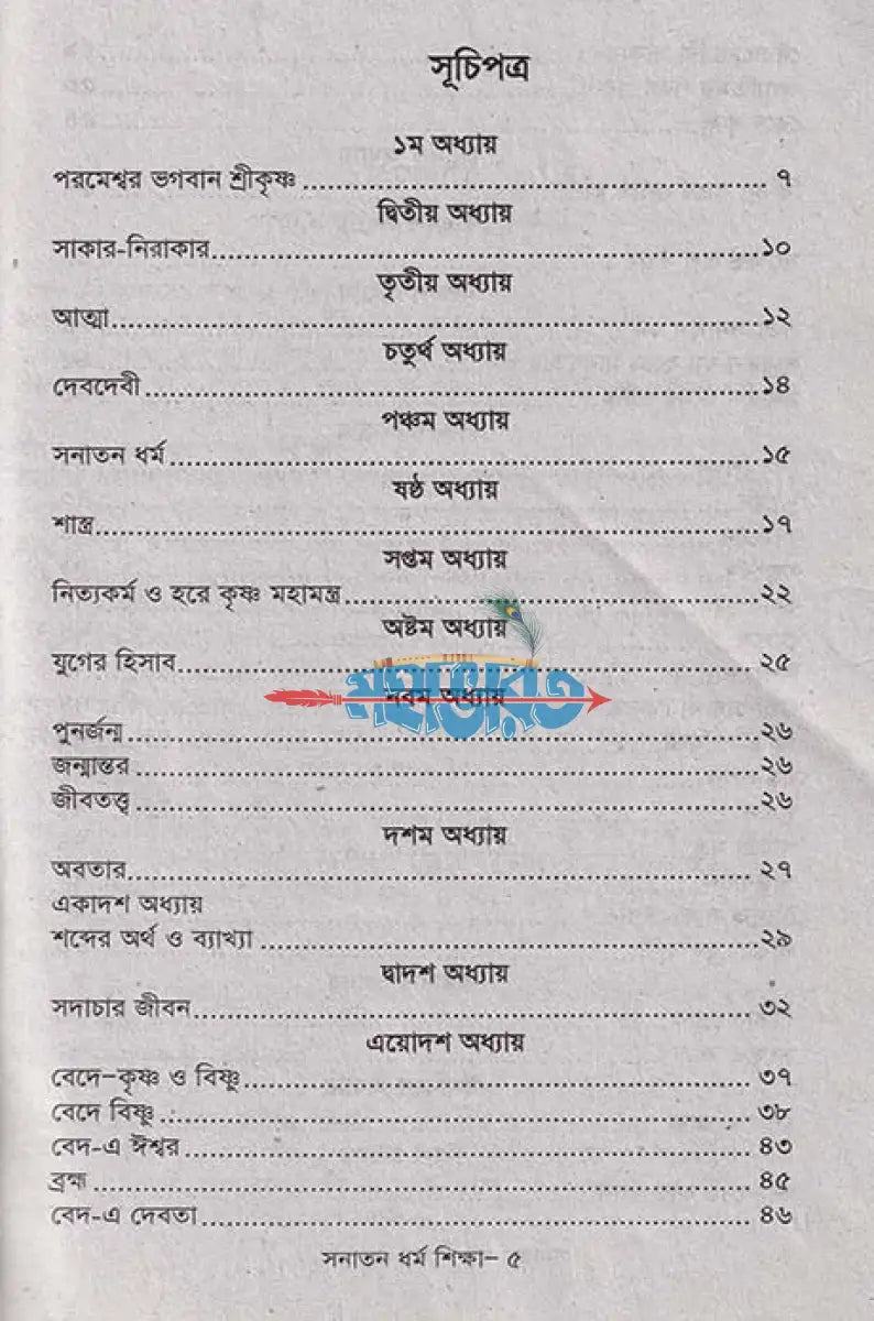 সনাতন ধর্ম শিক্ষা (বেদ ও গীতার সারতত্ত্ব) Hindu Religious Books