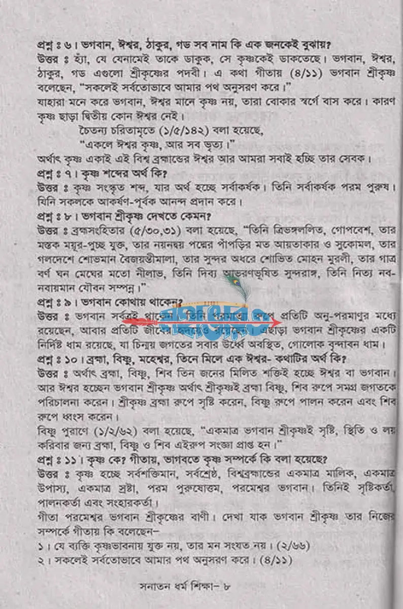 সনাতন ধর্ম শিক্ষা (বেদ ও গীতার সারতত্ত্ব) Hindu Religious Books