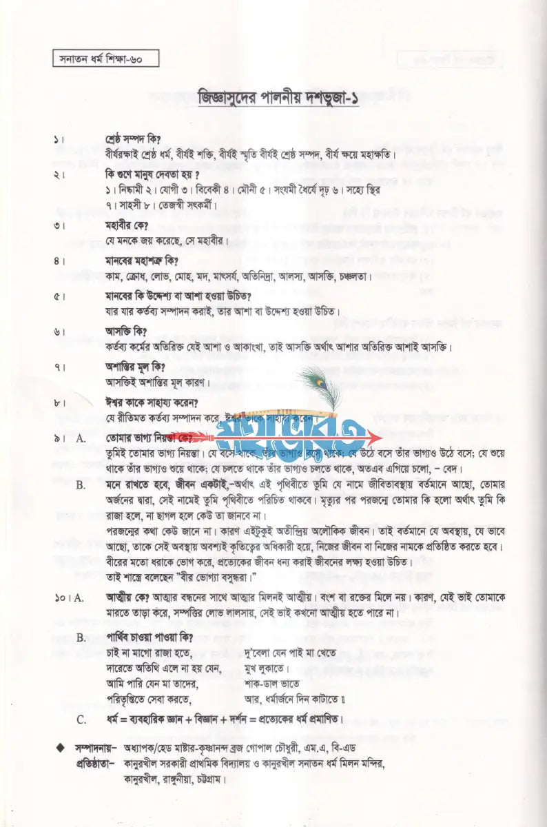 সনাতন ধর্ম শিক্ষা Hindu Religious Books