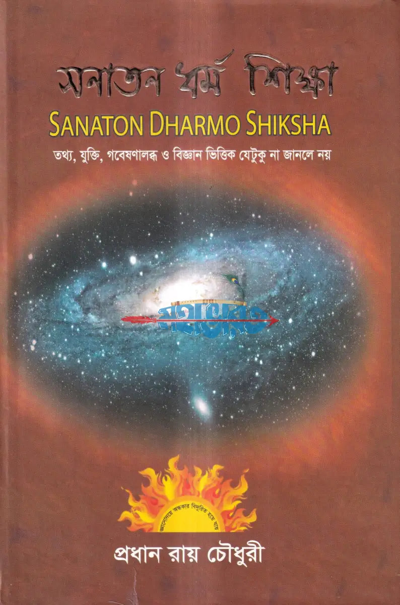 সনাতন ধর্ম শিক্ষা Hindu Religious Books