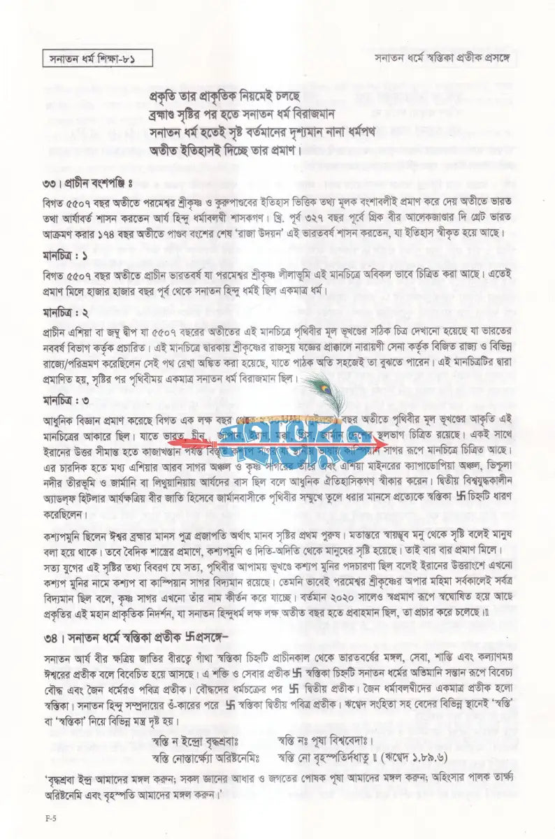 সনাতন ধর্ম শিক্ষা Hindu Religious Books