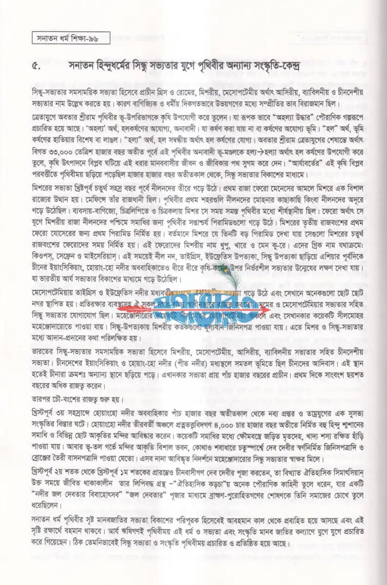 সনাতন ধর্ম শিক্ষা Hindu Religious Books