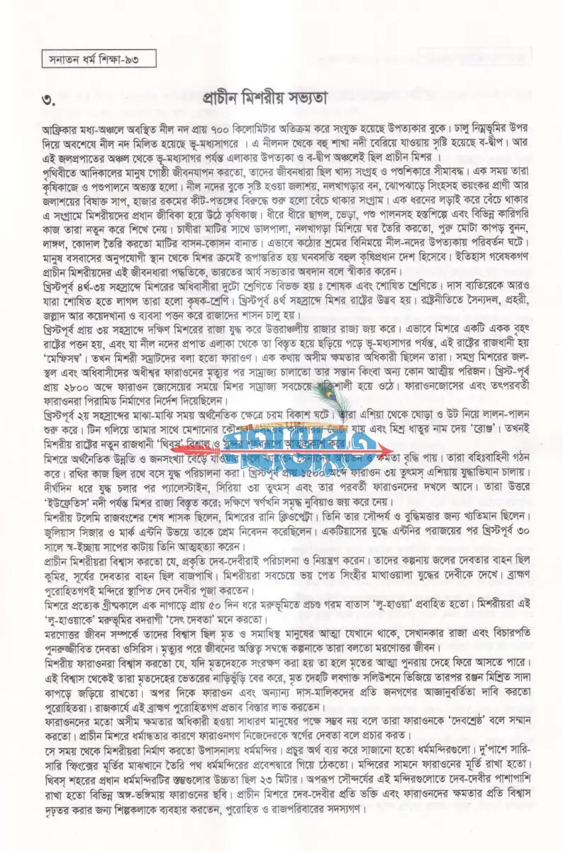 সনাতন ধর্ম শিক্ষা Hindu Religious Books