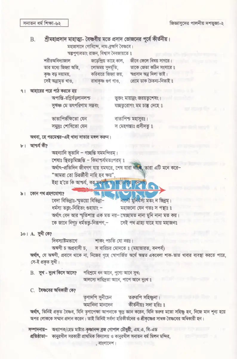 সনাতন ধর্ম শিক্ষা Hindu Religious Books