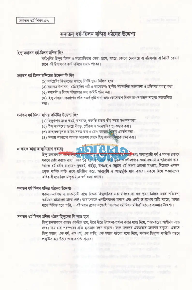 সনাতন ধর্ম শিক্ষা Hindu Religious Books