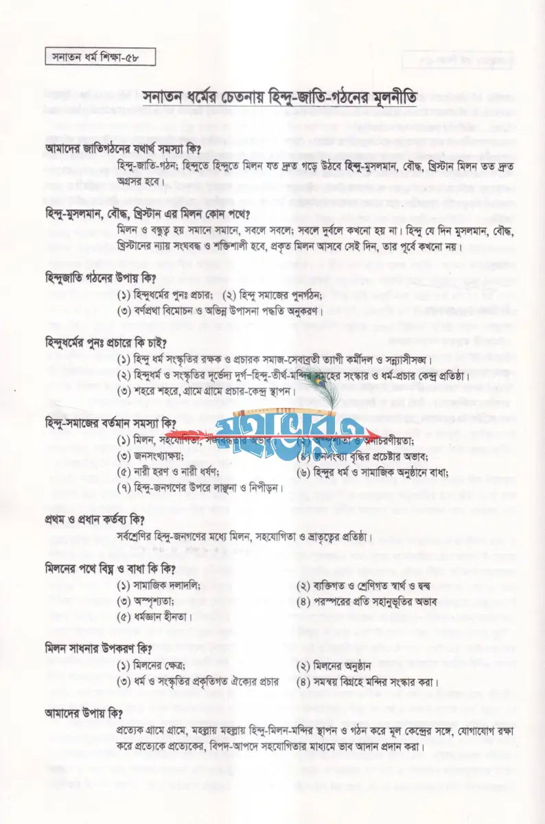 সনাতন ধর্ম শিক্ষা Hindu Religious Books