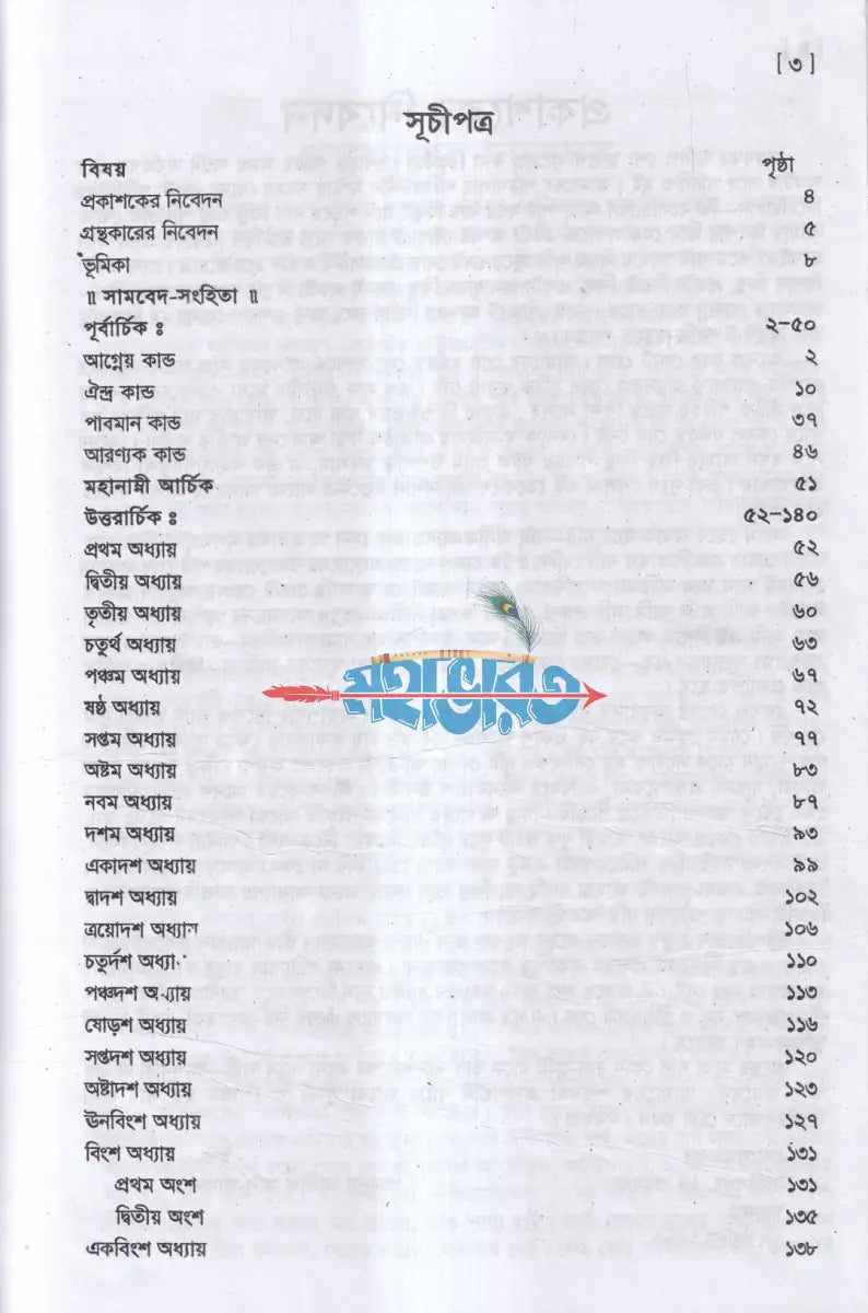 সনাতন ধর্মের মূল গ্রন্থ বেদ সেট ১ম ৫ম খণ্ড Hindu Religious Books