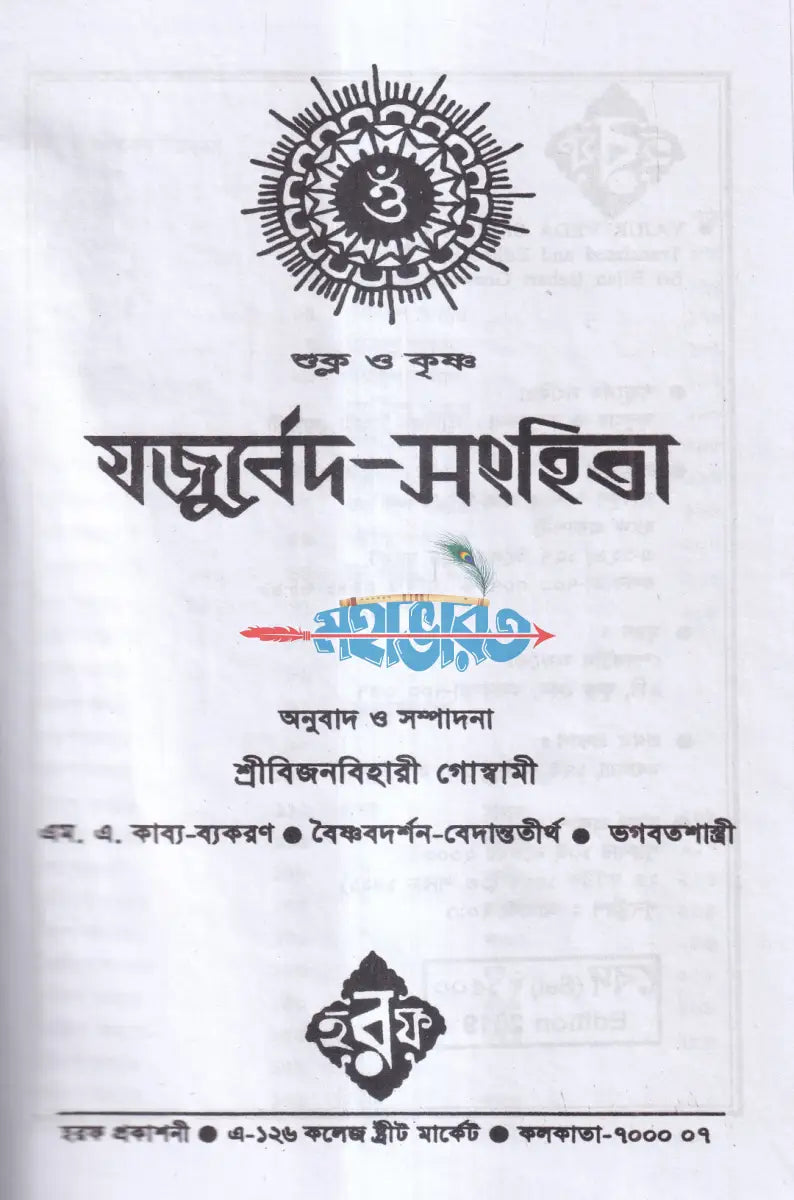 সনাতন ধর্মের মূল গ্রন্থ বেদ সেট ১ম ৫ম খণ্ড Hindu Religious Books