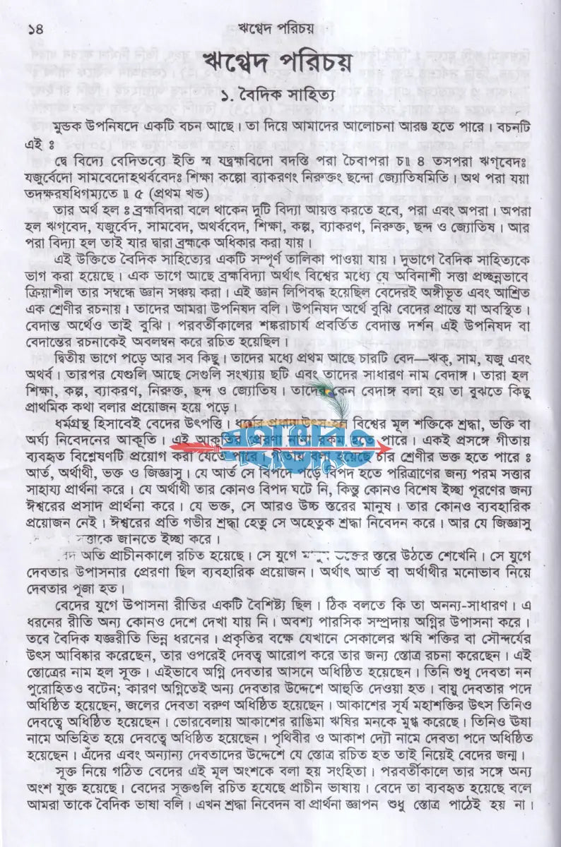 সনাতন ধর্মের মূল গ্রন্থ বেদ সেট ১ম ৫ম খণ্ড Hindu Religious Books