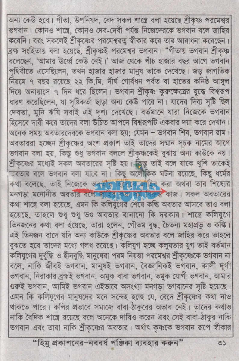 সনাতন ধর্মের প্রচার ও প্রশ্ন উত্তরসহ Hindu Religious Books