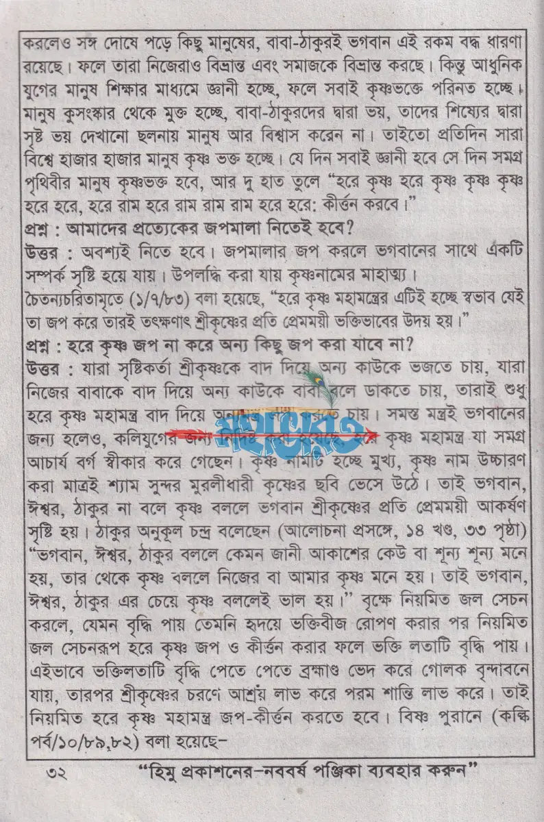 সনাতন ধর্মের প্রচার ও প্রশ্ন উত্তরসহ Hindu Religious Books