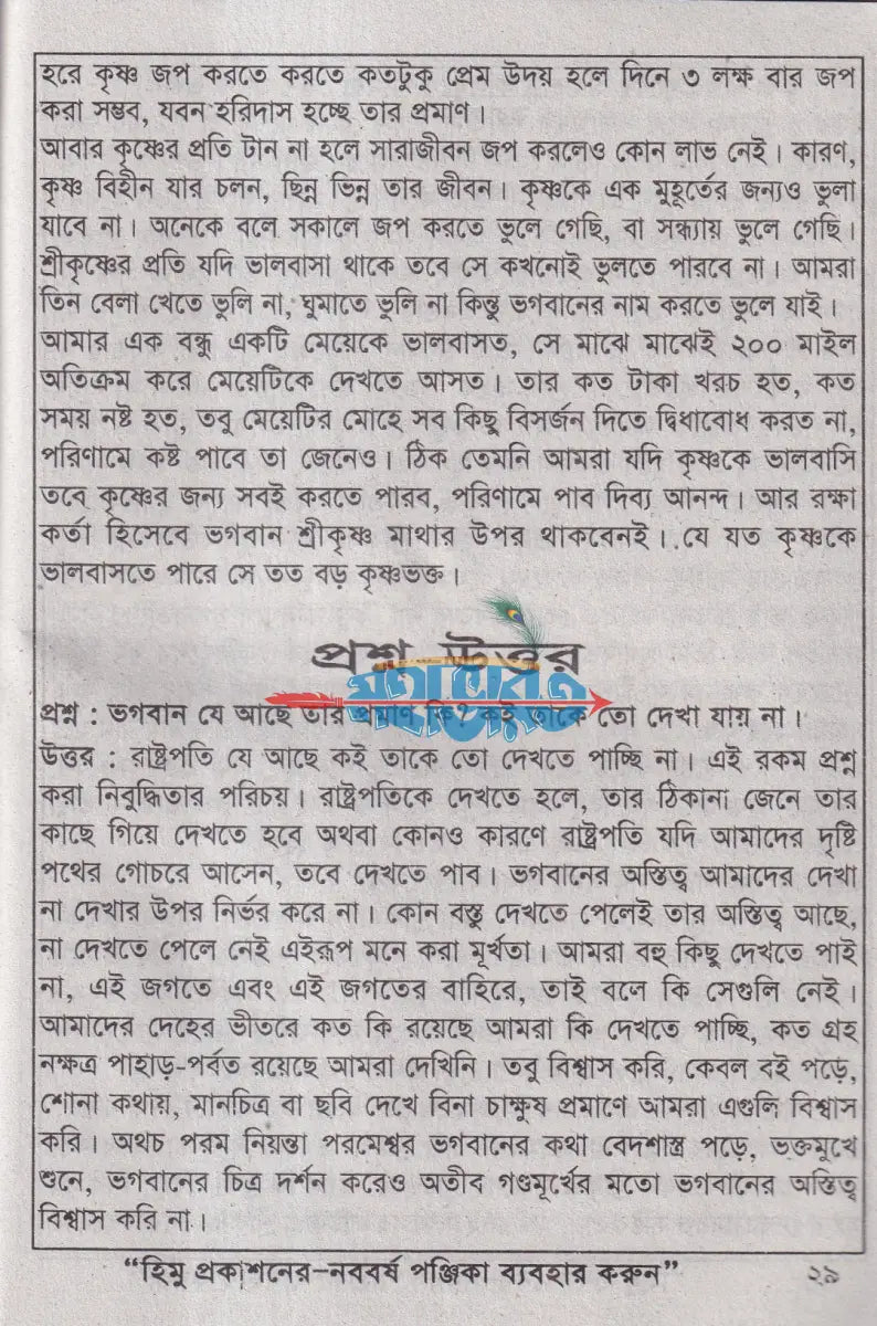 সনাতন ধর্মের প্রচার ও প্রশ্ন উত্তরসহ Hindu Religious Books