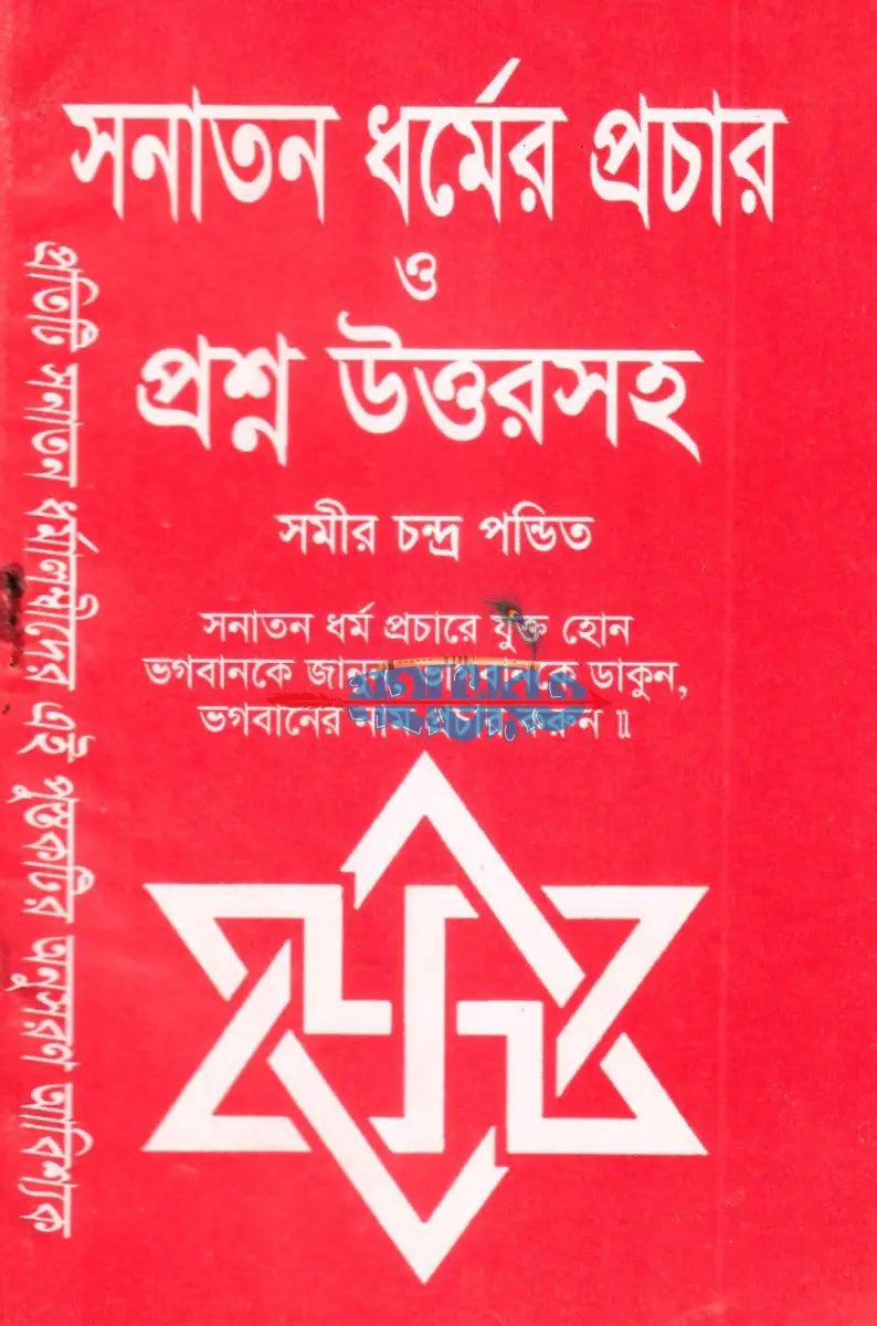 সনাতন ধর্মের প্রচার ও প্রশ্ন উত্তরসহ Hindu Religious Books