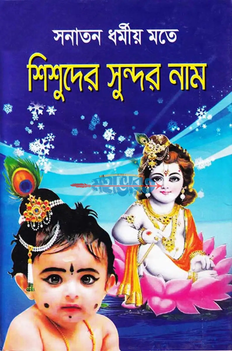 সনাতন ধর্মীয় মতে শিশুদের সুন্দর নাম Hindu Religious Books