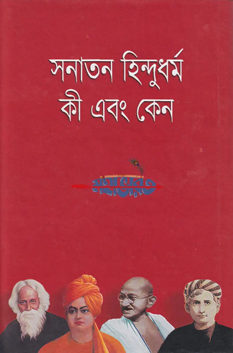 সনাতন হিন্দু ধর্ম কী এবং কেন Hindu Religious Books