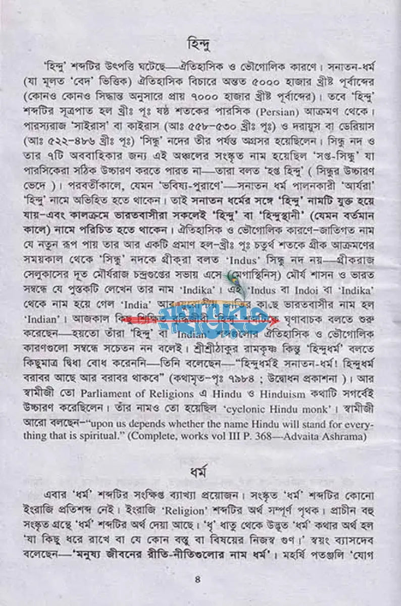 সনাতন হিন্দু ধর্ম কী এবং কেন Hindu Religious Books