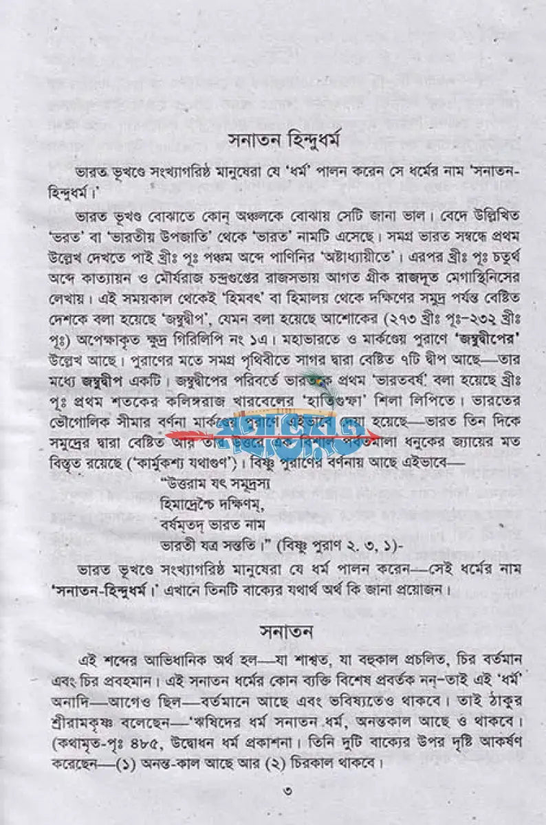 সনাতন হিন্দু ধর্ম কী এবং কেন Hindu Religious Books