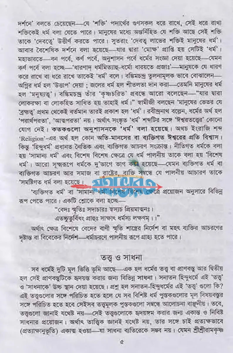 সনাতন হিন্দু ধর্ম কী এবং কেন Hindu Religious Books